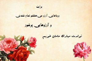 عکس نوشته تبریک تولد مادر برای استوری و پروفایل