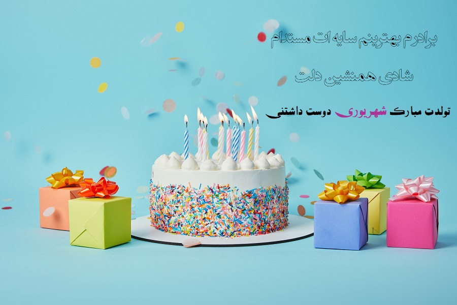 عکس نوشته تولد برادر شهریوری