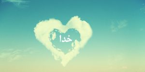 عکس نوشته خدا برای پروفایل و استوری (جدید، زیبا و دلنشین)