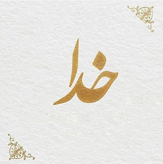 عکس خدا برای پروفایل