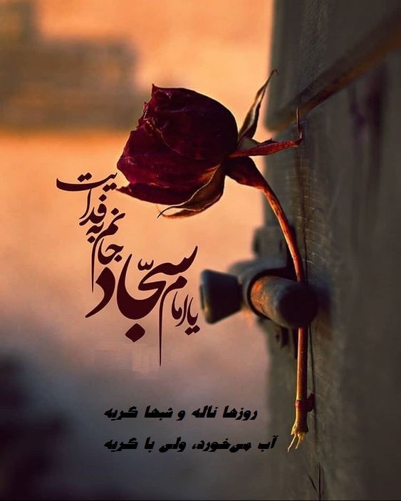 عکس نوشته درباره شهادت امام سجاد