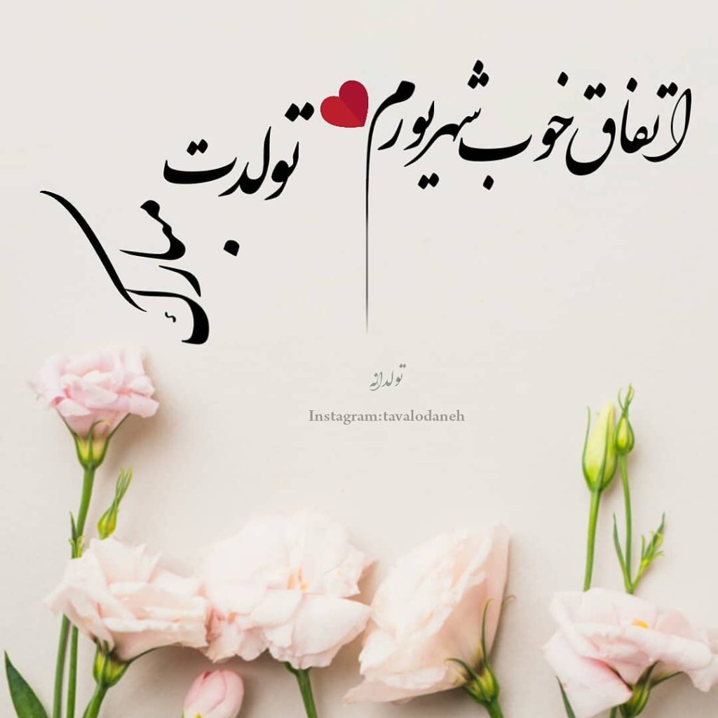 عکس نوشته زیبا برای تولد شهریور