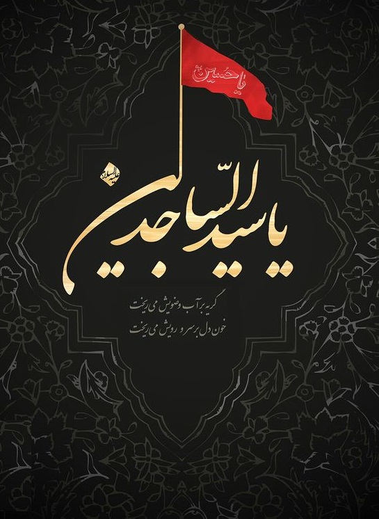 عکس نوشته در مورد تسلیت شهادت امام سجاد