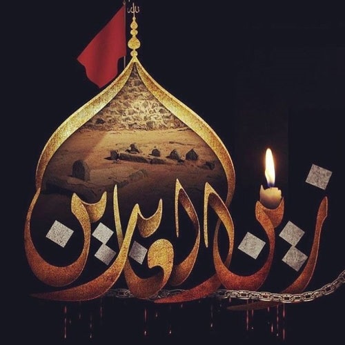 عکسنوشته شهادت امام زین العابدین
