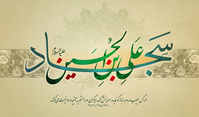 عکسنوشته شهادت امام زین العابدین