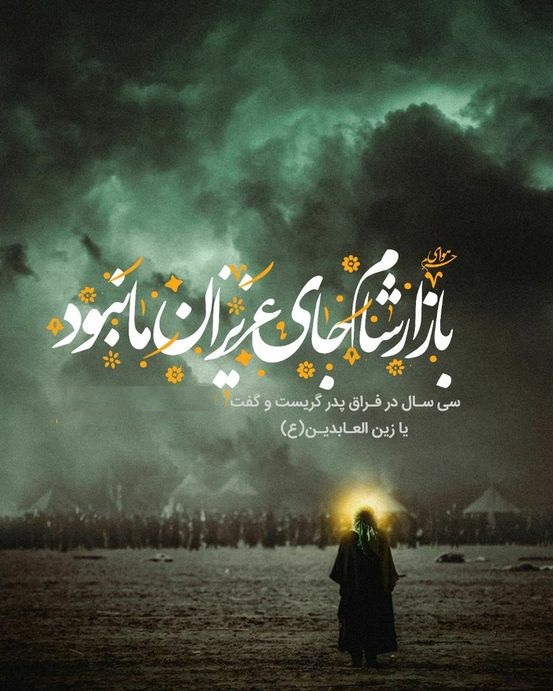 عکس نوشته برای شهادت امام سجاد