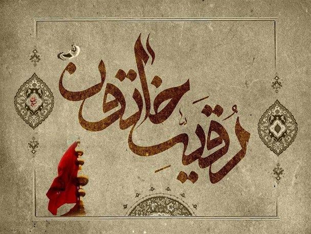 عکس پروفایل تسلیت شهادت حضرت رقیه