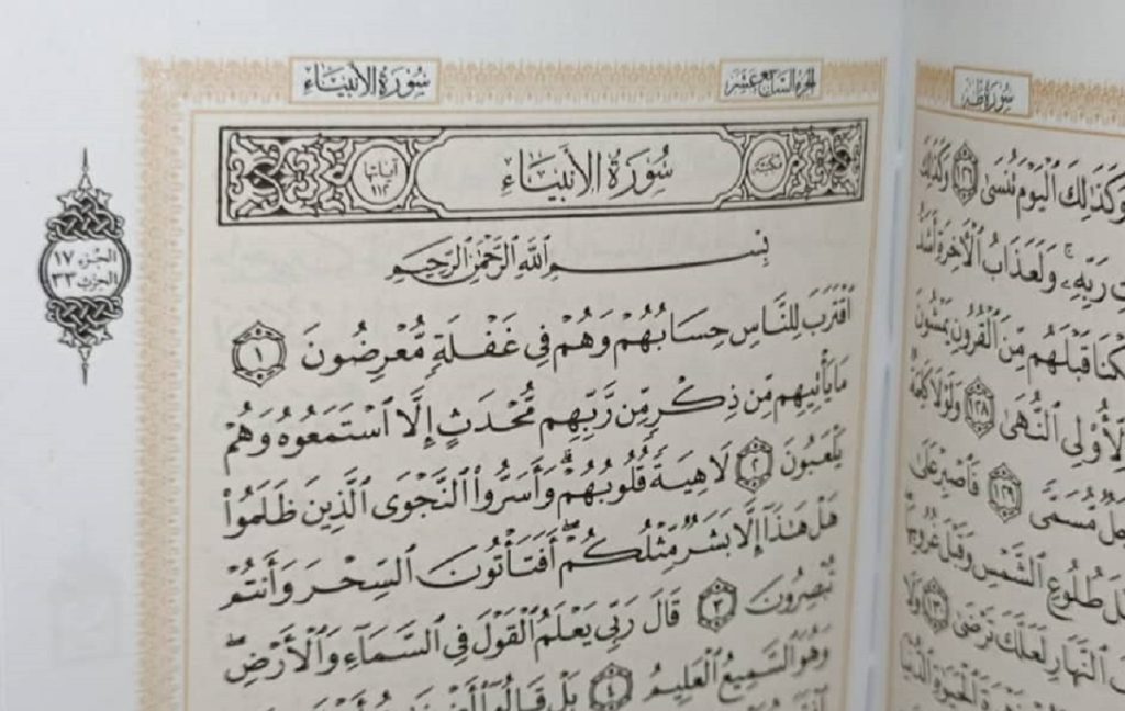 متن کامل سوره انبیاء بدون ترجمه و با ترجمه + pdf با فونت درشت