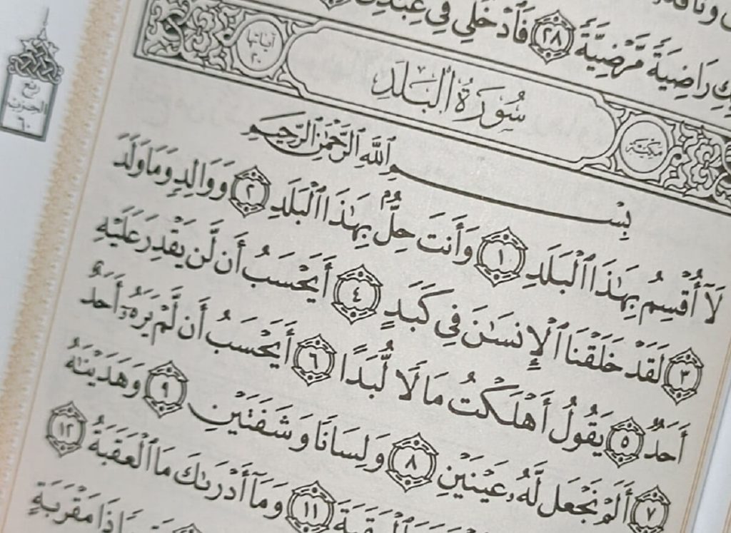 متن کامل سوره بلد بدون ترجمه و با ترجمه + pdf با فونت درشت