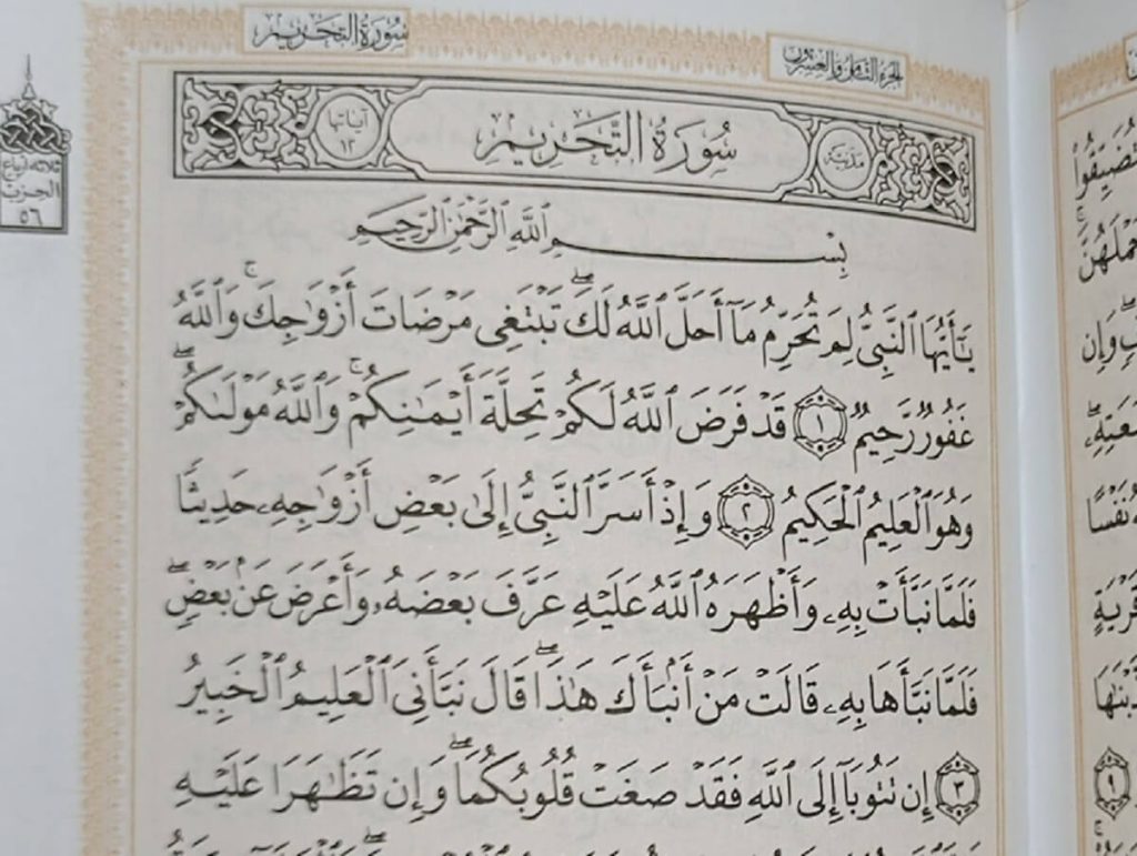 متن کامل سوره تحریم بدون ترجمه و با ترجمه + pdf با فونت درشت