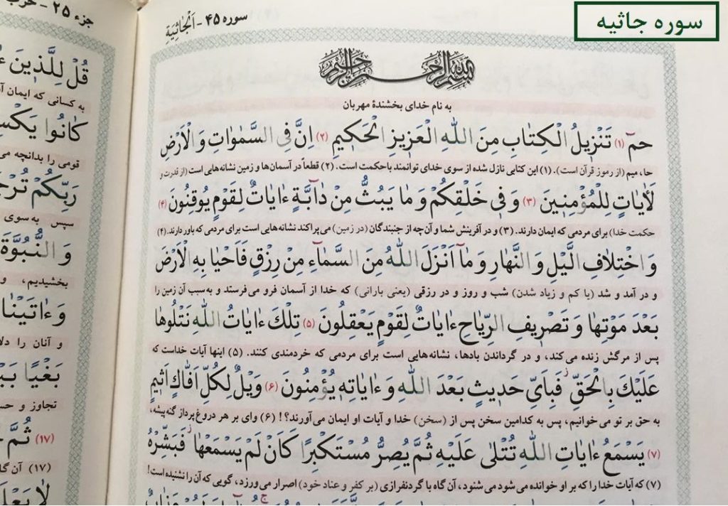 متن کامل سوره جاثیه بدون ترجمه و با ترجمه + pdf با فونت درشت