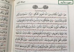 متن کامل سوره جاثیه بدون ترجمه و با ترجمه + pdf با فونت درشت