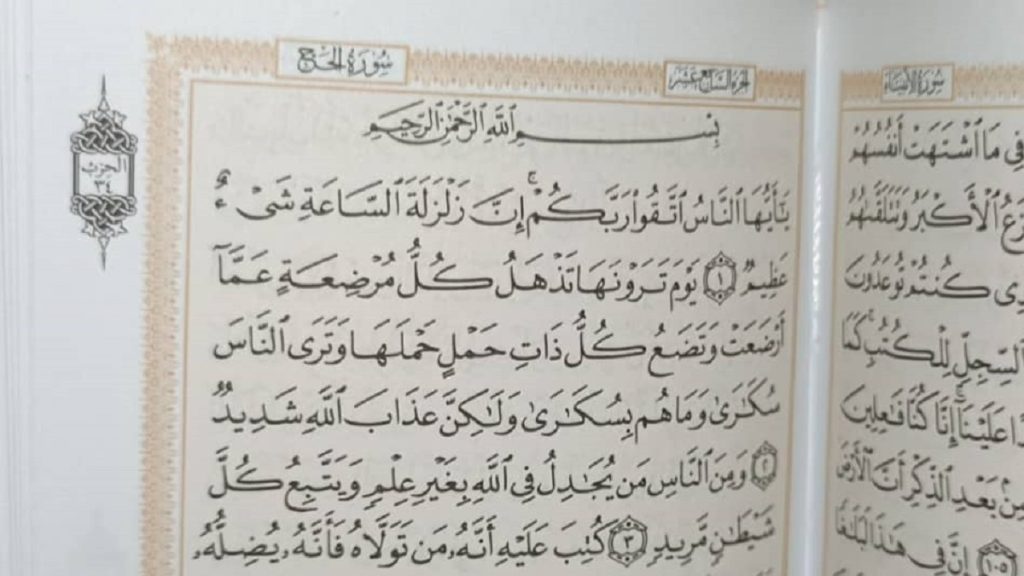 متن کامل سوره حج بدون ترجمه و با ترجمه + pdf با فونت درشت