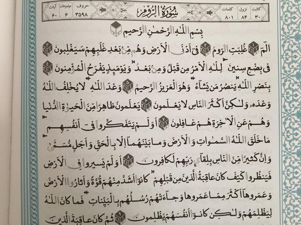 متن کامل سوره روم بدون ترجمه و با ترجمه + pdf با فونت درشت