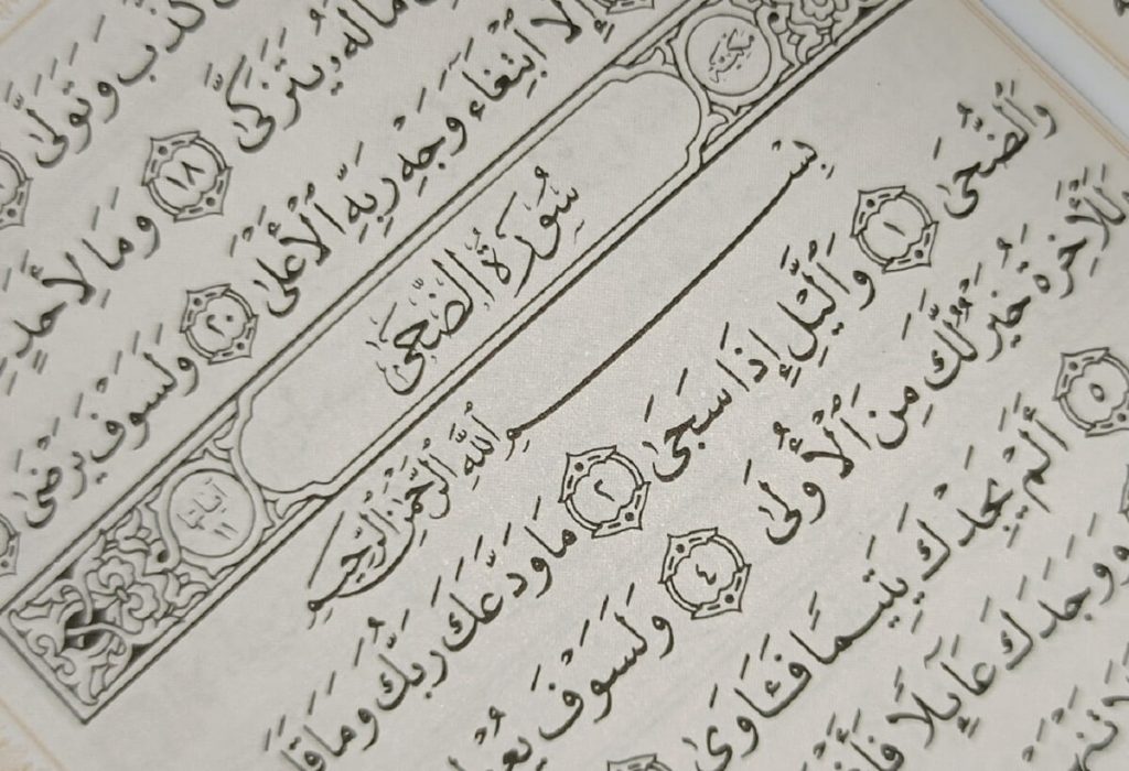 متن کامل سوره ضحی بدون ترجمه و با ترجمه + pdf با فونت درشت