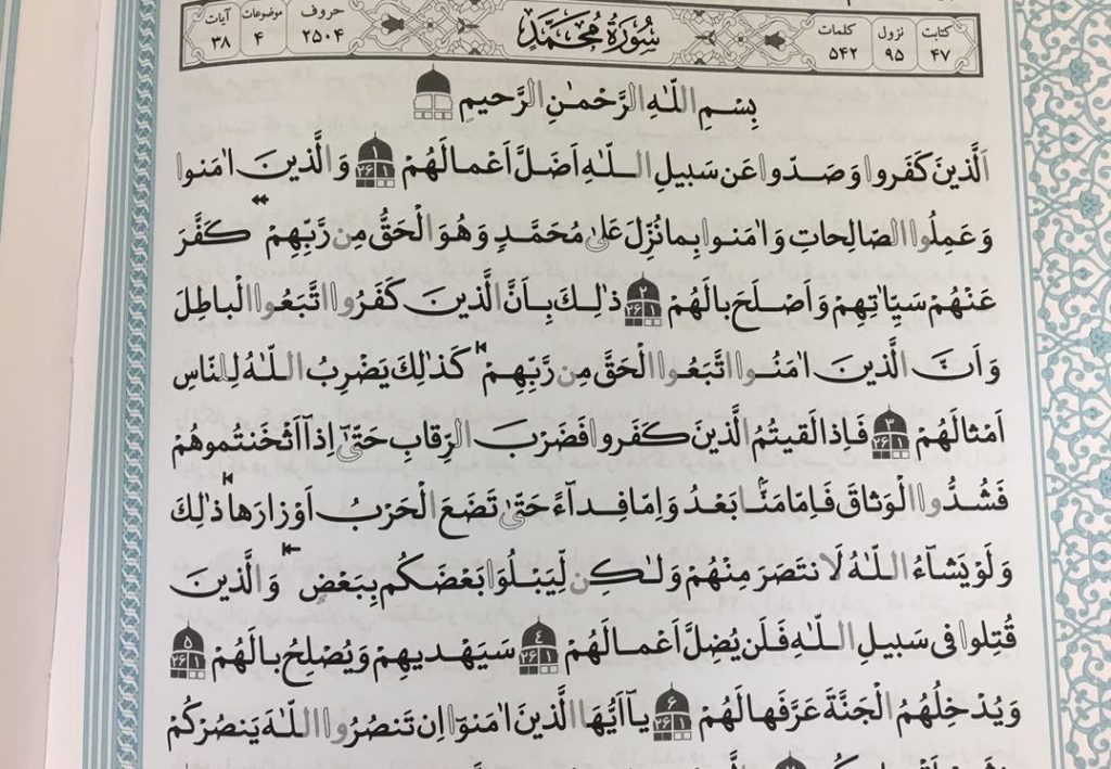 متن کامل سوره محمد بدون ترجمه و با ترجمه + pdf با فونت درشت