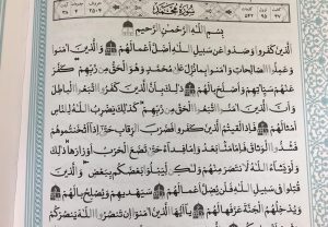 متن کامل سوره محمد بدون ترجمه و با ترجمه + pdf با فونت درشت