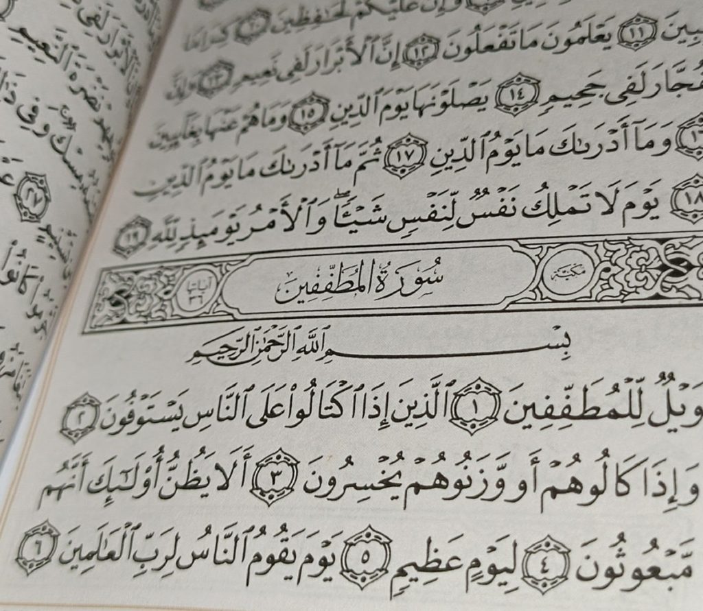 متن کامل سوره مطففین بدون ترجمه و با ترجمه + pdf با فونت درشت