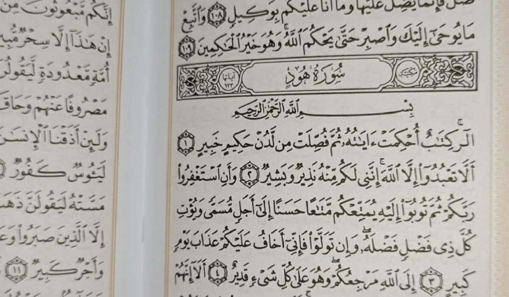 متن کامل سوره هود بدون ترجمه و با ترجمه + pdf با فونت درشت