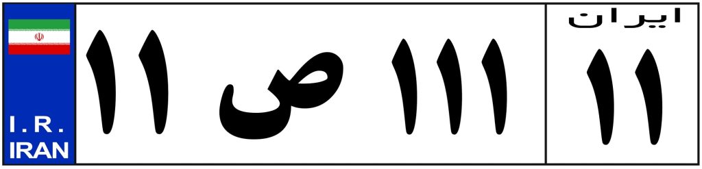 پیش شماره پلاک ماشین شهرهای ایران (جدول)