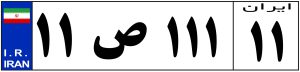 پیش شماره پلاک ماشین شهرهای ایران (جدول)