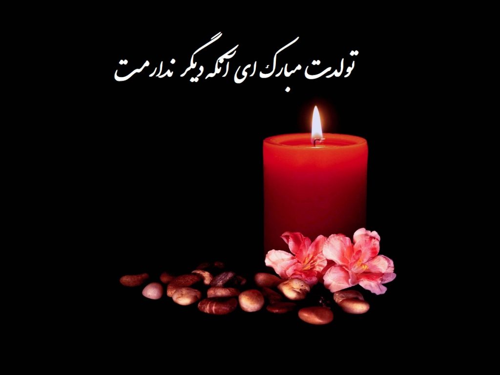 تبریک تولد به عزیز آسمانی