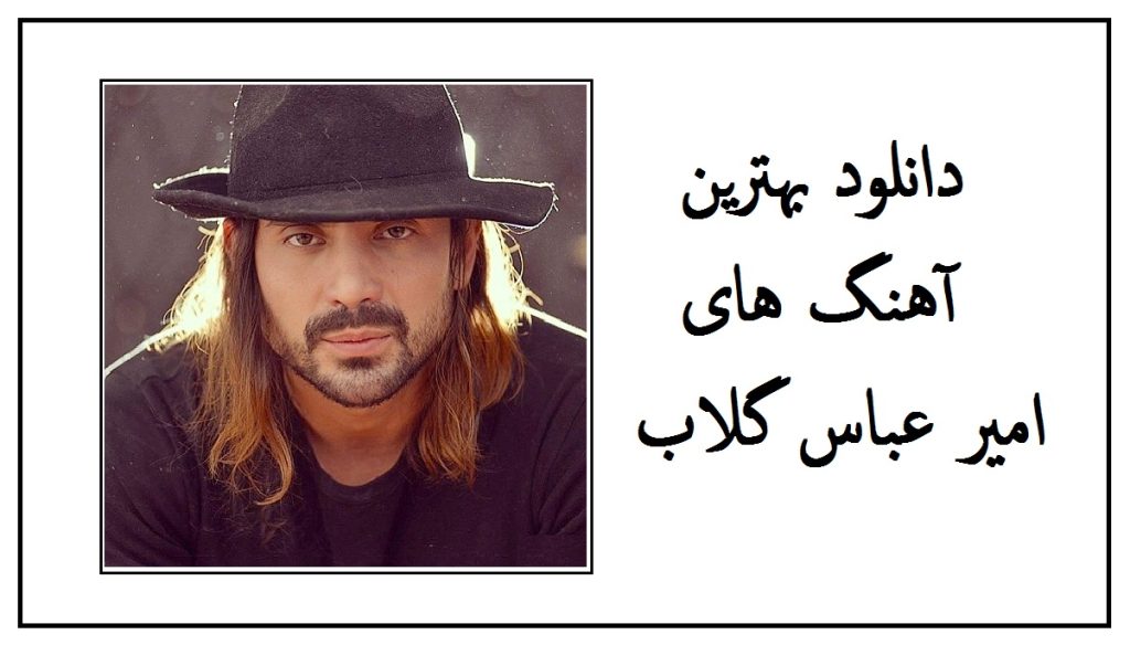 دانلود بهترین آهنگ های امیر عباس گلاب (بانو جان، مثل فرشته ها و… یکجا)