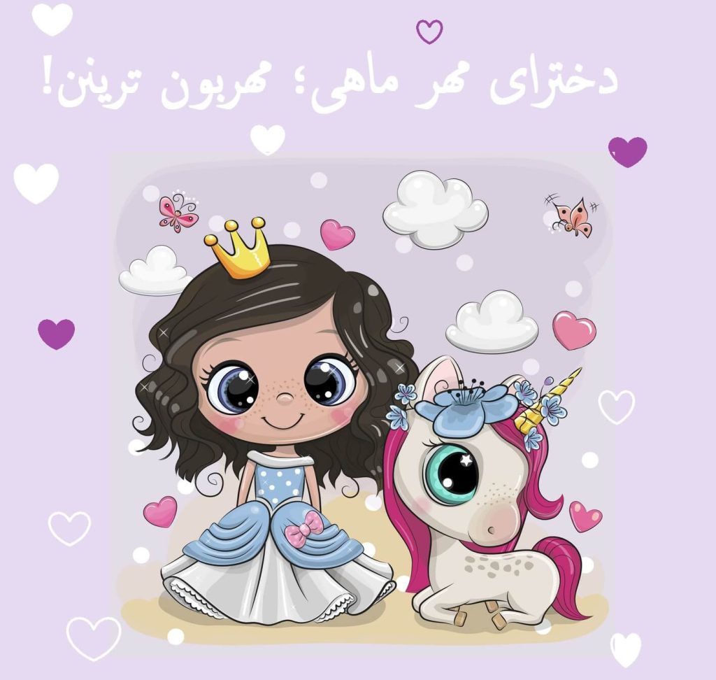 عکس نوشته من یه دختر مهر ماهی ام زیبا