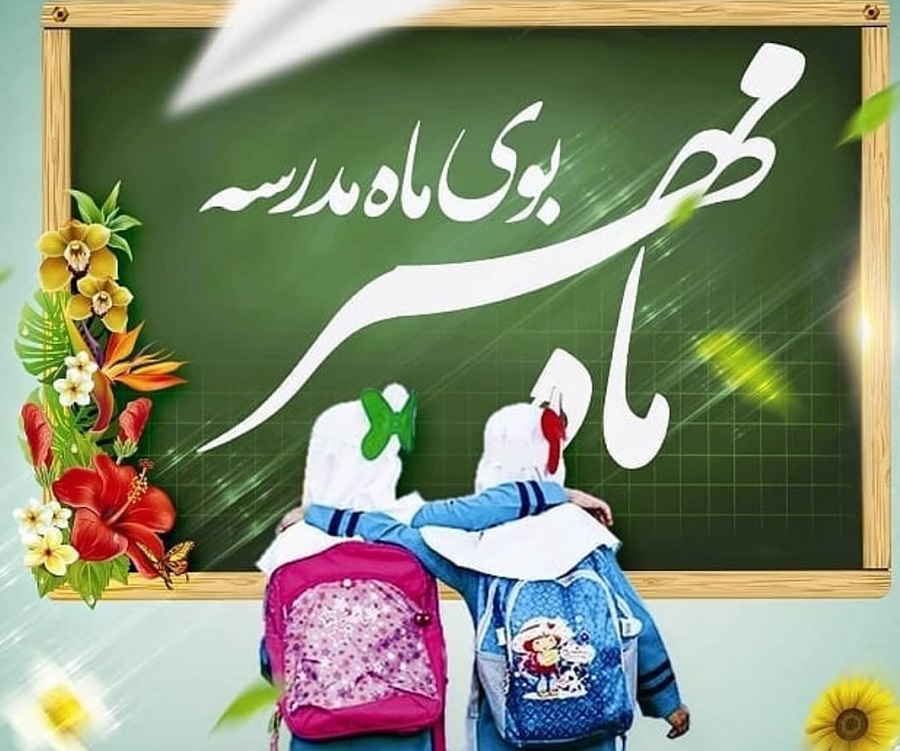 متن سخنرانی مدیر در بازگشایی مدرسه