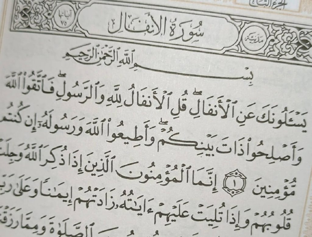 متن سوره انفال بدون ترجمه و با ترجمه + pdf با فونت درشت و صوت