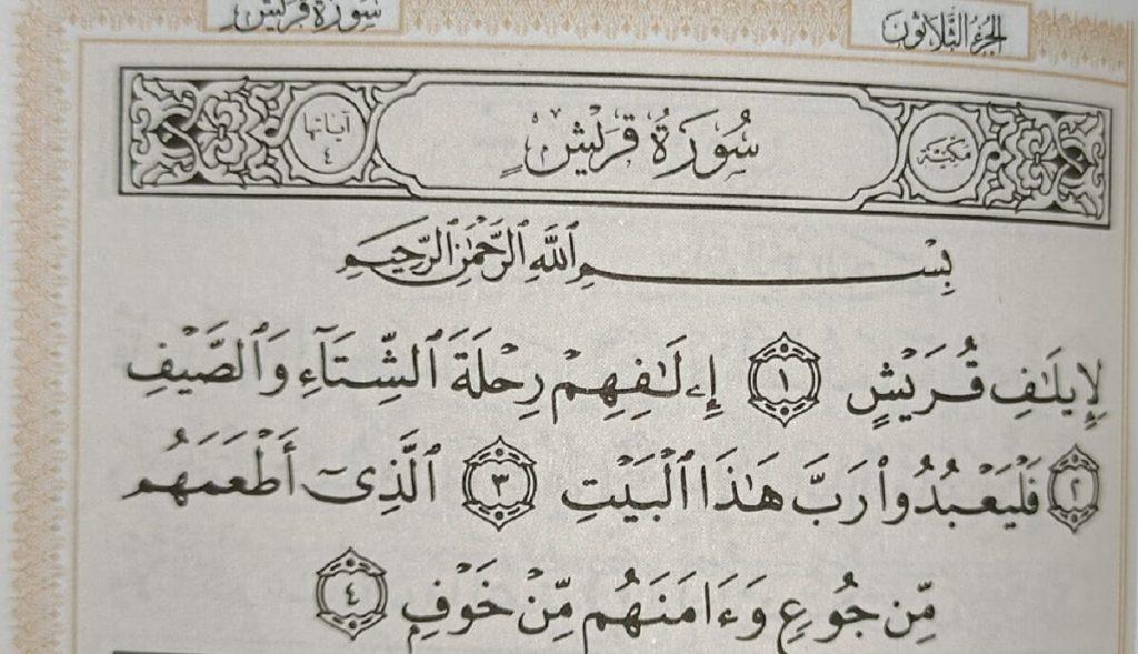 متن سوره قریش بدون ترجمه و با ترجمه + pdf با فونت درشت و صوت