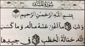 متن سوره مسد بدون ترجمه و با ترجمه + pdf با فونت درشت و صوت