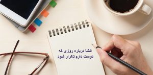 4 انشا درباره روزی که دوست دارم تکرار شود؛ کوتاه و زیبا