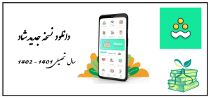 دانلود نسخه جدید شاد 1401 – 1402 (برای اندروید، آیفون و کامپیوتر)