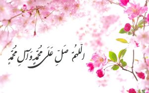 عکس نوشته صلوات بر حضرت محمد (اللهم صل علی محمد و آل محمد)