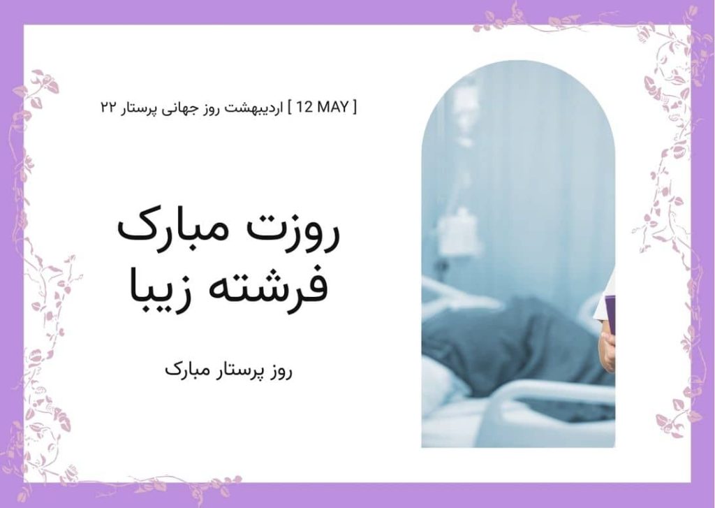 کارت پستال روز پرستار مبارک