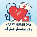 عکس نوشته تبریک روز پرستار؛ زیبا و جدید 1404