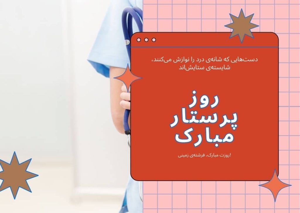 روز پرستار مبارک
