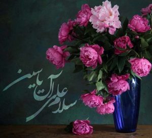 زیارت آل یاسین (متن عربی، معنی فارسی، پی دی اف و فایل صوتی)