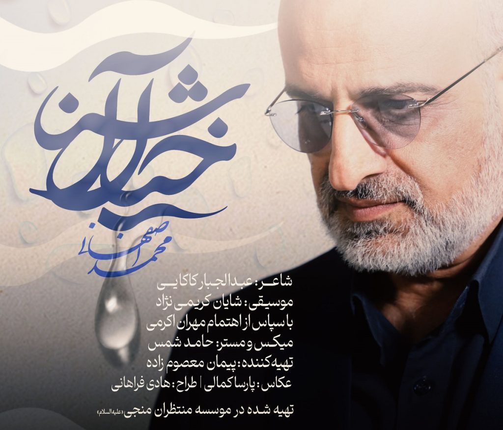 دانلود آهنگ خیال آشنا محمد اصفهانی با موضوع انتظار حضرت مهدی (عج)