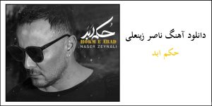 دانلود آهنگ جدید ناصر زینعلی واسم عشق تو خوبه (حکم ابد) + متن