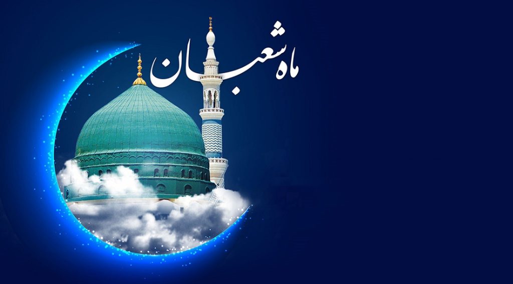 ماه شعبان به چه ماهی معروف است و منسوب به کیست؟