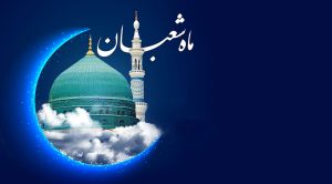 ماه شعبان به چه ماهی معروف است و منسوب به کیست؟