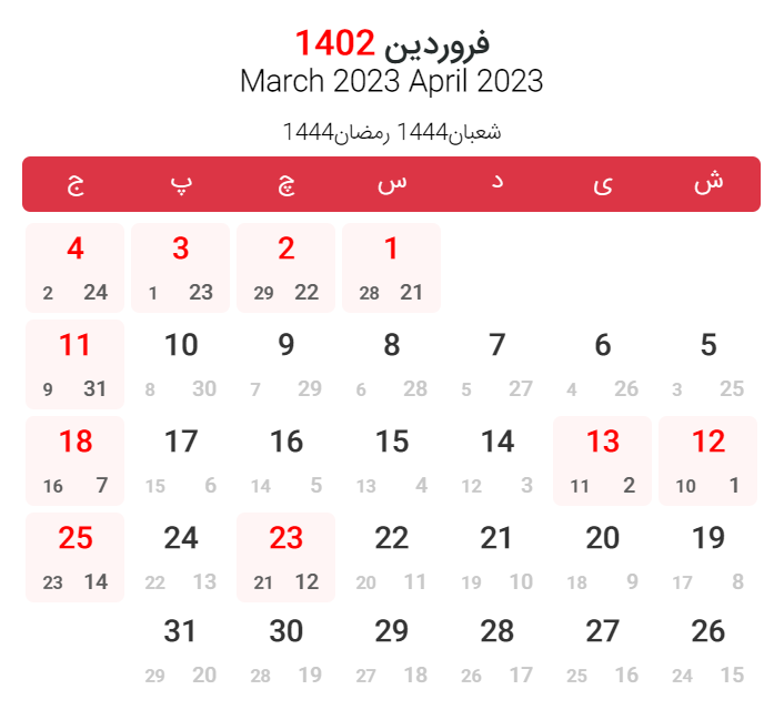 تقویم 1402: فروردین