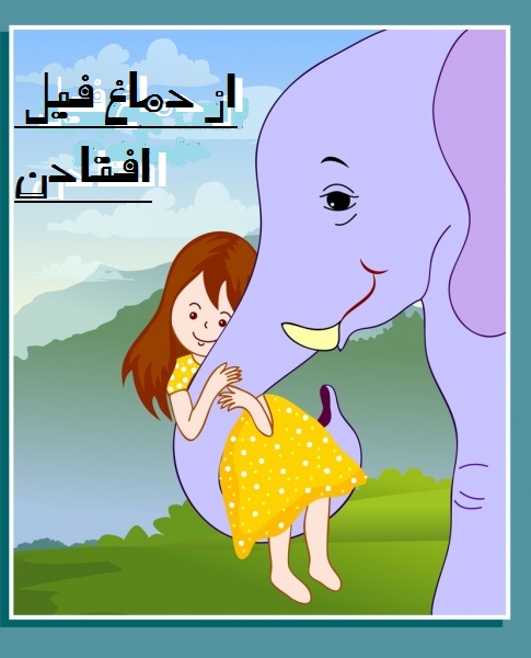 ضرب المثل د رمورد ادعای الکی