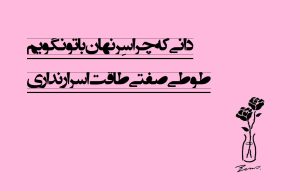 دانی که چرا سر نهان با تو نگویم از کیست؟ به همراه متن کامل شعر و معنی