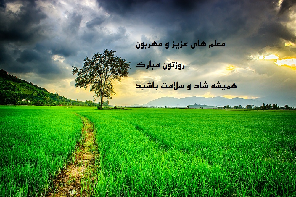 روز استاد مبارک