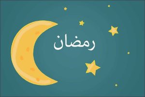 متن دعوت نامه افطاری ماه رمضان؛ رسمی و ادبی