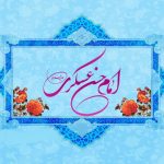 مجموعه کامل القاب امام حسن عسکری (ع) همراه با معنی