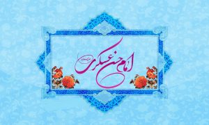 مجموعه کامل القاب امام حسن عسکری (ع) همراه با معنی